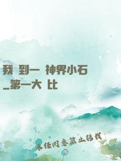 我撿到一顆神界小石頭