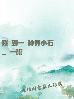 我撿到一顆神界小石頭