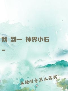 我撿到一顆神界小石頭
