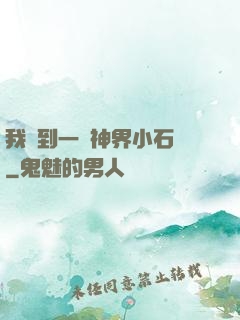 我撿到一顆神界小石頭