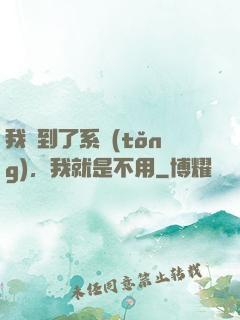 我撿到了系統(tǒng)，我就是不用