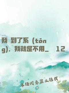 我撿到了系統(tǒng)，我就是不用