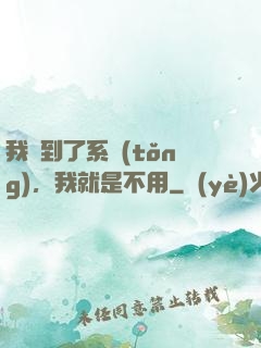 我撿到了系統(tǒng)，我就是不用