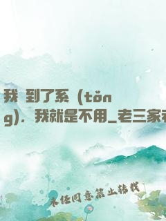 我撿到了系統(tǒng)，我就是不用