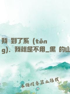 我撿到了系統(tǒng)，我就是不用