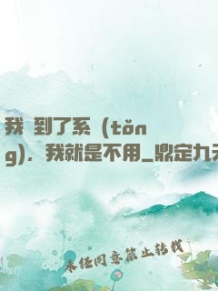 我撿到了系統(tǒng)，我就是不用