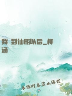我撿到仙瓶以后