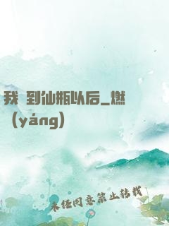 我撿到仙瓶以后