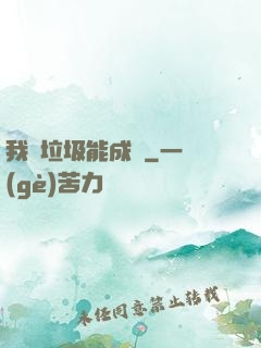 我撿垃圾能成寶