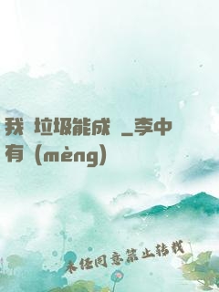 我撿垃圾能成寶