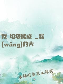 我撿垃圾能成寶