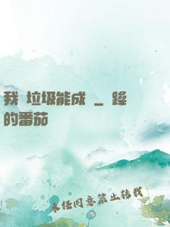 我撿垃圾能成寶