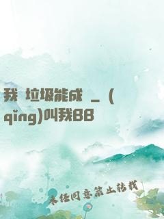 我撿垃圾能成寶