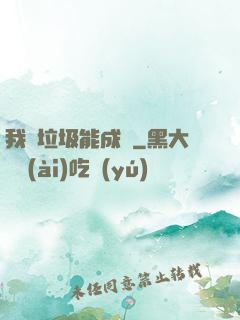 我撿垃圾能成寶