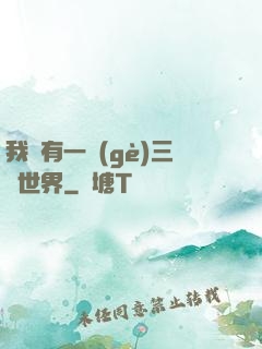 我擁有一個(gè)三國世界
