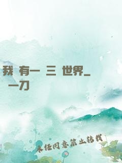 我擁有一個三國世界