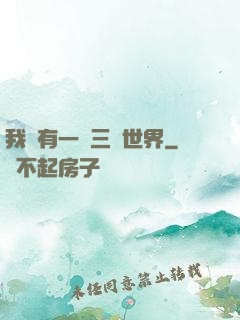 我擁有一個三國世界