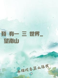我擁有一個三國世界