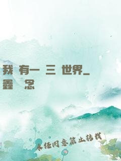 我擁有一個三國世界