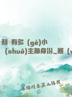 我擁有多個(gè)小說(shuō)主角身份