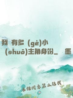 我擁有多個(gè)小說(shuō)主角身份