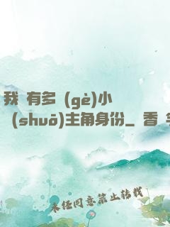 我擁有多個(gè)小說(shuō)主角身份