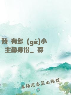 我擁有多個(gè)小說主角身份