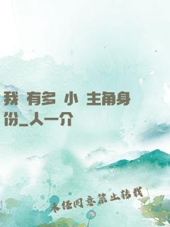 我擁有多個小說主角身份