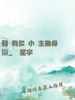 我擁有多個小說主角身份