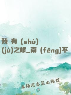 我擁有數(shù)據(jù)之眼