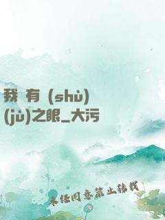 我擁有數(shù)據(jù)之眼