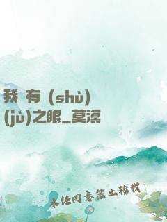 我擁有數(shù)據(jù)之眼