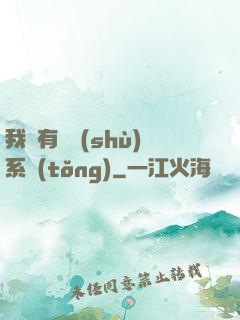我擁有無數(shù)系統(tǒng)