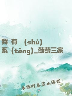 我擁有無數(shù)系統(tǒng)
