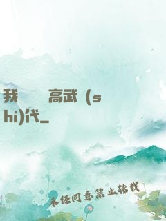 我擺攤開啟高武時(shí)代