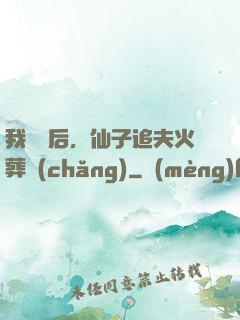我擺爛后，仙子追夫火葬場(chǎng)