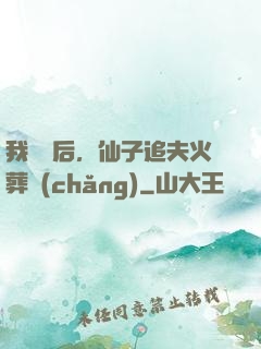 我擺爛后，仙子追夫火葬場(chǎng)