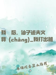 我擺爛后，仙子追夫火葬場(chǎng)