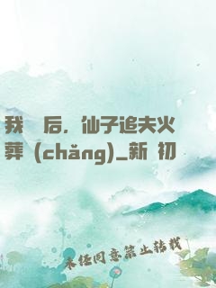 我擺爛后，仙子追夫火葬場(chǎng)