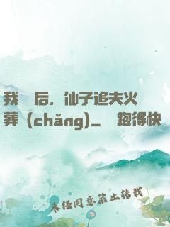 我擺爛后，仙子追夫火葬場(chǎng)