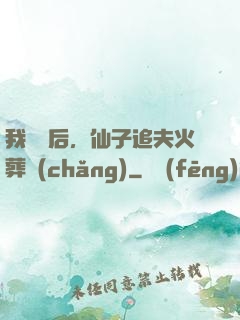 我擺爛后，仙子追夫火葬場(chǎng)
