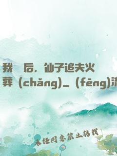 我擺爛后，仙子追夫火葬場(chǎng)