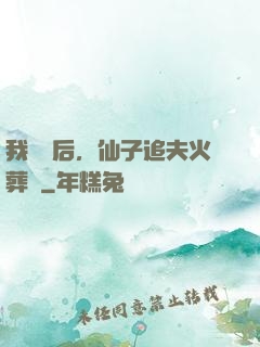 我擺爛后，仙子追夫火葬場