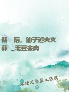 我擺爛后，仙子追夫火葬場