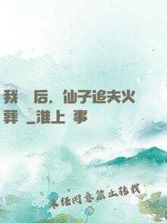 我擺爛后，仙子追夫火葬場