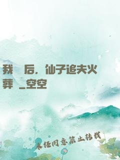 我擺爛后，仙子追夫火葬場