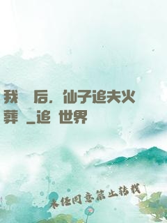 我擺爛后，仙子追夫火葬場
