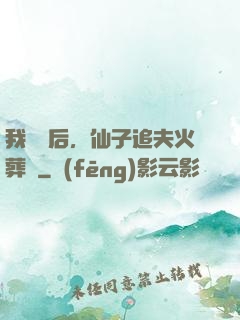 我擺爛后，仙子追夫火葬場