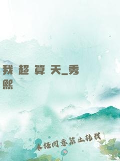 我攜超腦算諸天