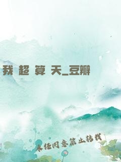 我攜超腦算諸天